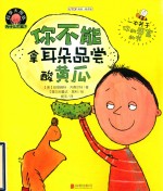 科学大挑战  为什么不能？  你不能拿耳朵品尝酸黄瓜