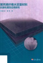 聚丙烯纤维水泥基材料抗裂机理及应用研究