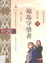 琼岛守望者  黎族