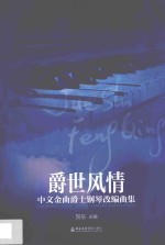 爵世风情  中文金曲爵士钢琴改编曲集