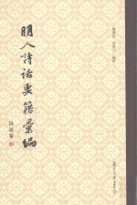 明人诗话要籍汇编  第1册  诗话卷