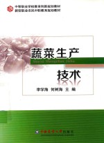 蔬菜生产技术