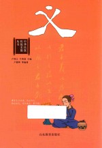 中华民族传统美德丛书  义