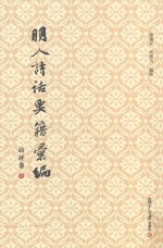 明人诗话要籍汇编  第6册  诗评卷