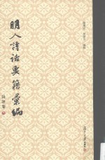 明人诗话要籍汇编  第8册  诗评卷