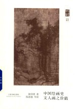 朵云文库·学术经典  中国绘画史  文人画之价值