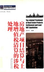 房地产项目结算与土地增值税清算的涉税处理