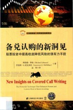 备兑认购的新洞见  股票投资中提高收益降低风险的强有力手段  引进版