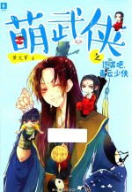 意林  萌武侠之逆袭吧，青云少侠