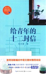 教育部新编语文教材推荐阅读书系  给青年的十二封信