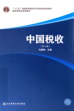 “十二五”普通高等教育本科国家级规划教材；国家级精品课程教材  中国税收  第7版
