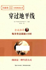 大阅读  教育部新课标分级阅读丛书  穿过地平线