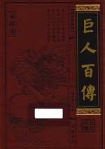 巨人百传  世界卷  女王称制卷  图文珍藏版