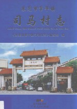 东莞市常平镇司马村志