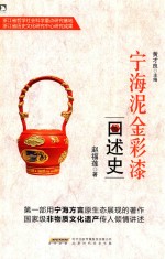 宁海泥金彩漆口述史