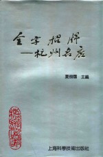 金字招牌  杭州名店