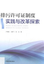 排污许可证制度实践与改革探索 封面