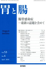 胃と肠  肠管感染症  最新の话题を含ぬこ