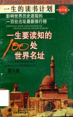 一生要读知的100处世界名址  第6册