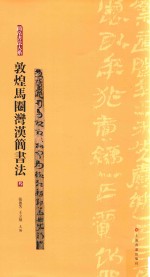 简帛书法大系  敦煌马圈湾汉简书法  3