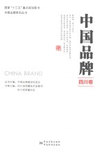 中国品牌  四川卷