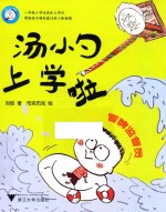 汤小勺上学啦  冒牌监督员