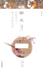 漫漫诗词情  柳永  忍把浮名换了浅斟低唱