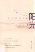 来自南半岛的阳光