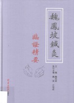 魏凤坡针灸临证精要