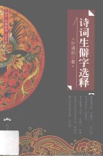 诗词生僻字选释