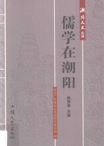 儒学在潮阳