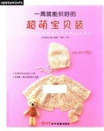 一周就能织好的超萌宝贝装  0-24个月