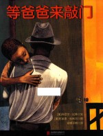 等爸爸来敲门