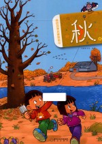 我的四季启蒙图画书  秋