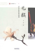 毛猴  四味中药的盛大相遇