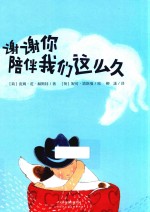 谢谢你陪伴我们这么久