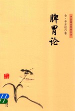 中医临床经典丛书  脾胃论