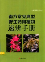 南方常见典型野生药用植物速辨手册