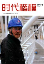 时代楷模  2017  南仁东