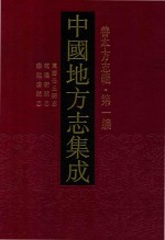 中国地方志集成  善本方志辑  第1编  7  万历任丘县志  乾隆蔚县志  康熙唐县志
