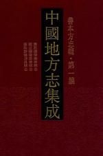 中国地方志集成  善本方志辑  第1编  64  康熙续修嘉善县志  雍正续修嘉善县志  康熙新修寿昌县志