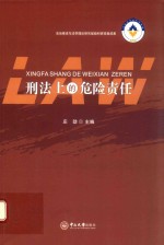 刑法上的危险责任