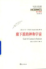 廊下派的神和宇宙