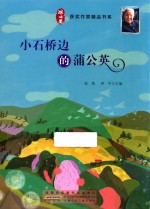 冰心获奖作家精品书系  小石桥的蒲公英