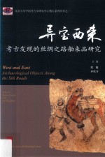 异宝西来  考古发现的丝绸之路舶来品研究