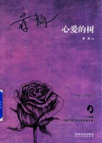 心爱的树 电子书封面