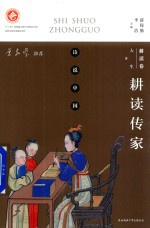 诗说中国  耕读卷  耕读传家