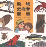 心喜阅科普馆  动物怎样养宝宝