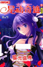 星光盛典  星动奇迹  3  漫画版