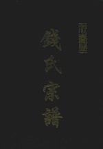 钱氏宗谱  佐春堂